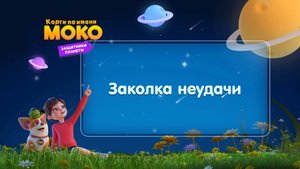 Корги по имени Моко. Защитники планеты, 2 сезон, 18 серия. Заколка неудачи