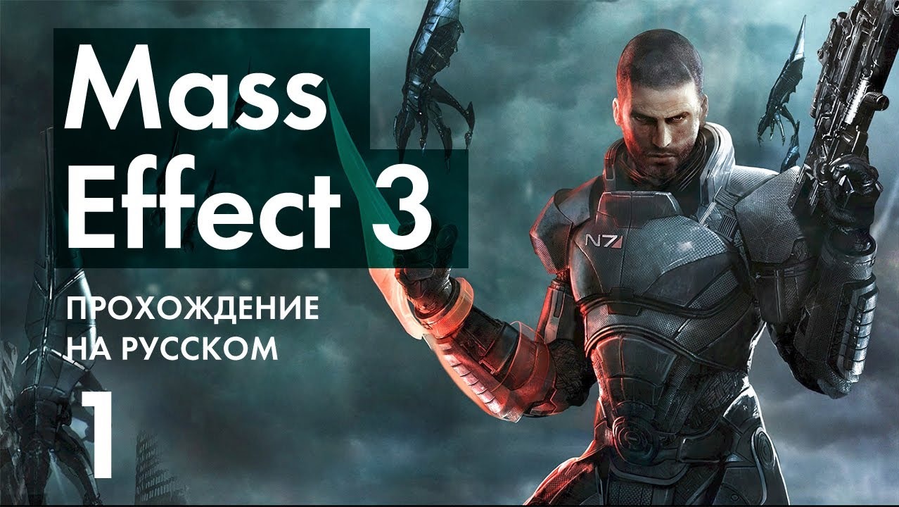 Прохождение Mass Effect 3 - 1 - Перенос Персонажа и Начало Игры
