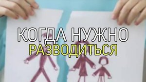КОГДА НУЖНО РАЗВОДИТЬСЯ��...