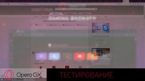 Opera GX - обзор, тест и сравнение с Firefox и Chrome