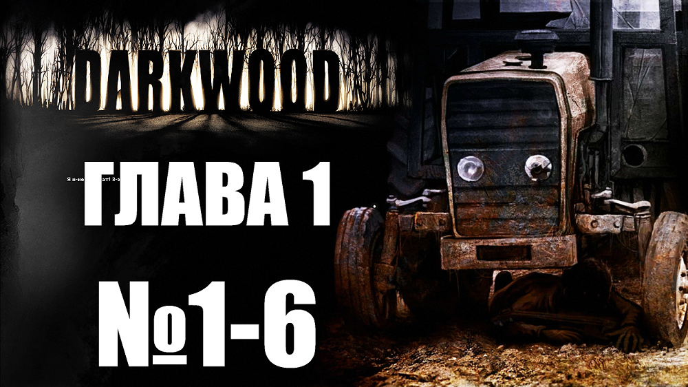 Darkwood №1-6. Глава 1.