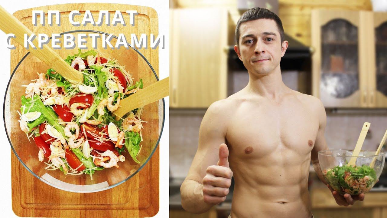 ПП салат с креветками / Быстрый низкокалорийный ужин с КБЖУ