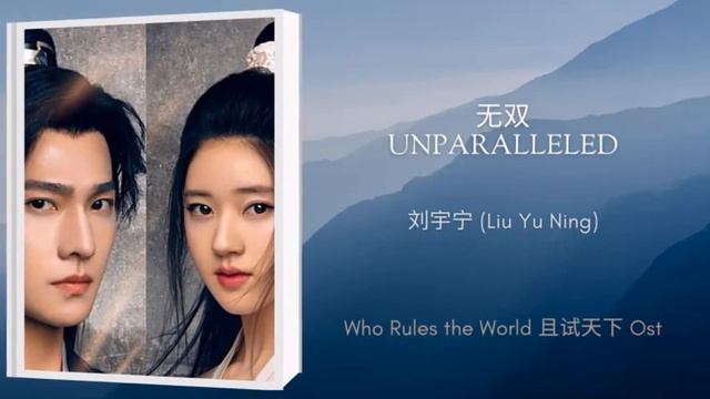 无双 (Unparalleled) - 刘宇宁 (Liu Yu Ning) || Who Rules the World 且试天下 OST || Han/Pinyin/Eng Lyrics