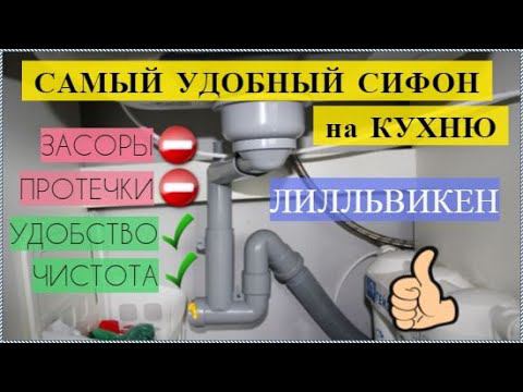 Самый удобный сифон на кухню из ИКЕА - Лилльвикен