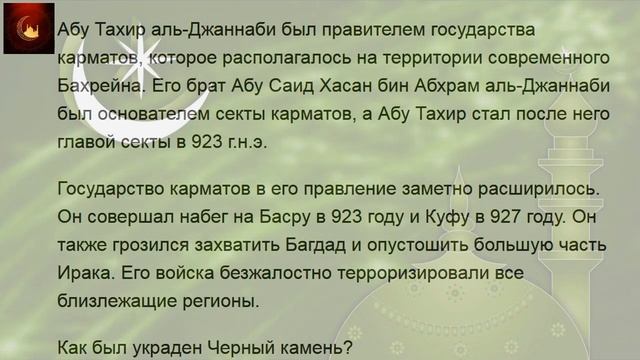 История Ислама - Черный камень Каабы был украден.