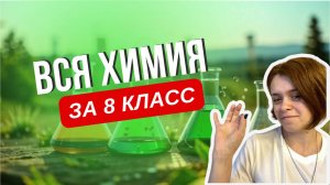 Вся химия за 8 класс