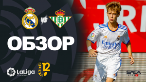 Обзор матча: Реал Мадрид - Реал Бетис U12 Ла Лига Промисес 2022