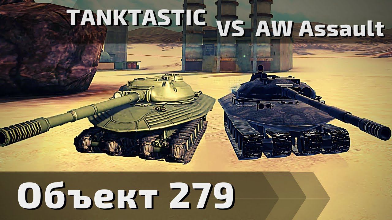 Tanktastic vs Armored Warfare: Assault | Объект279