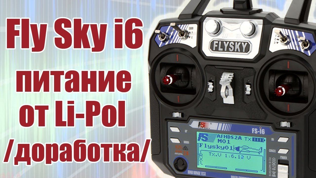 FlySky i6 / Дополнение по питанию на LiPol Liion / ALNADO