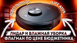 Робот пылесос iLIFE A10S - лидар и влажная уборка, флагман по цене бюджетника!