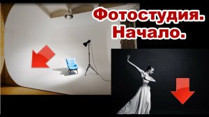 Фотостудия - I. Начало.