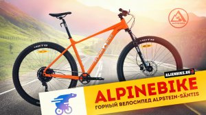 Горный велосипед Alpinebike Alpstein-Säntis (2024) | Кросс-кантри хардтейл c вилкой Suntour XCR32