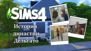 ИСТОРИЯ ДИНАСТИИ #1  The Sims 4