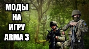 Arma 3 2023 ► 5 полезных модов реалистичного симулятора