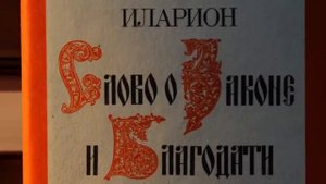 Церковь в истории (4) КРЕЩЕНИЕ РУСИ. Митр. Иларион (Алфеев). 2012