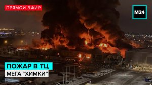 Пожар в ТЦ «Мега Химки» — Москва 24