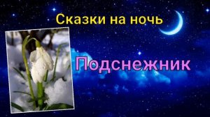 Сказка Подснежник