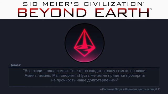 Праведность 18 | Сivilization: Beyond Earth | Цитаты смотреть онлайн