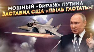 В Пентагоне рвут волосы от злости! Путин «сделал» США как младенцев!
