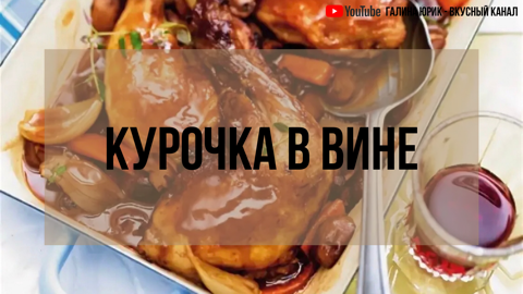 КУРОЧКА В ВИНЕ ПО РЕЦЕПТУ ФРАНЦУЗА.