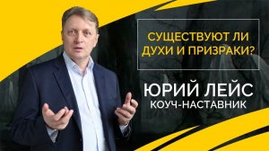 Существуют ли духи и призраки?