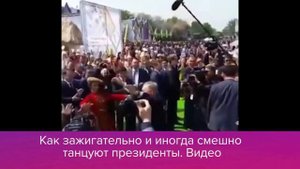 Президенты танцует.. ..  Зажигательно    Наш президент лучший всех