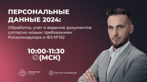 Персональные данные 2024: процессы обработки, учета и ведения документов по новым требованиям