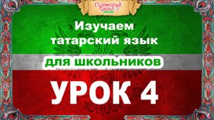 Татарский язык. Обучающее видео. Урок 4. Tatar language. Training video