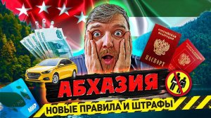 #АБХАЗИЯ 2024 - НОВЫЕ ПРАВИЛА И ШТРАФЫ Что нужно знать? Как доехать? граница? связь? деньги? Курорты