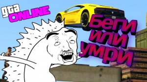 Угарные Беги или умри. В GTA V.