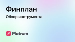 7.1 Финплан: обзор инструмента