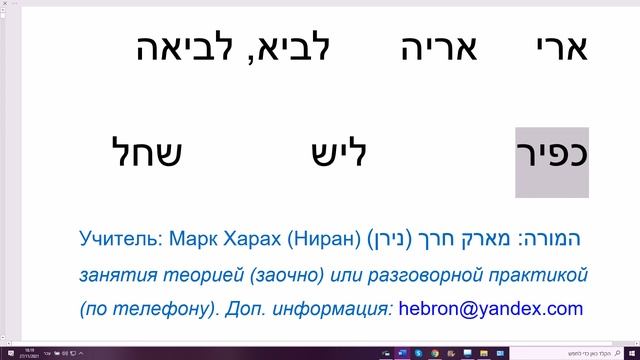 1369. Как лев на иврите? 6 названий животного: АРИ АРЬЕ ЛАВИ КФИР ЛАИШ ШАХАЛЬ