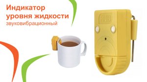 Индикатор уровня жидкости звуковибрационный