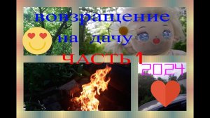 ВЛОГ на ДАЧЕ 2024 часть первая