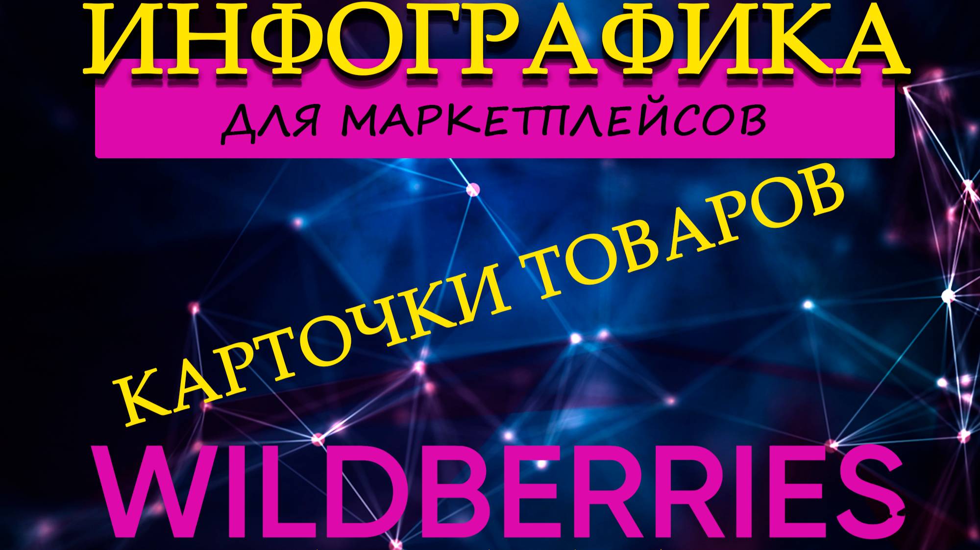 Инфографика для маркетплейсов, карточки товаров WB