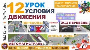 Урок 12 Переходы, Ж/Д, Автомагистрали, Жилые зоны, МТС Полный курс лекций пдд для учеников автошкол.