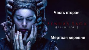 Прохождение Hellblade 2: Senua's Saga на русском - Часть вторая. Мёртвая деревня