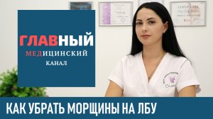 Быстро Убираем Морщины на Лбу. Методы и процедуры чтобы убрать мимические морщины на лбу