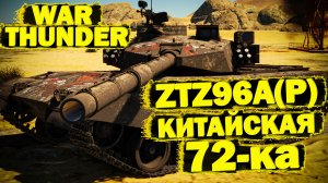 War Thunder: ZTZ96A(P) Китайская 72
