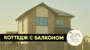Проект А 170 | двухэтажный коттедж с балконом | 250 метров до моря | Дом на юге | КК Мечта