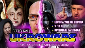 Выпуск 8  / Европа уже не Европа / УГИЛ / Кровавые заплывы / UKROWARS