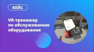 VR-тренажер по обслуживанию сложного оборудования, созданный старшеклассниками на Varwin Education