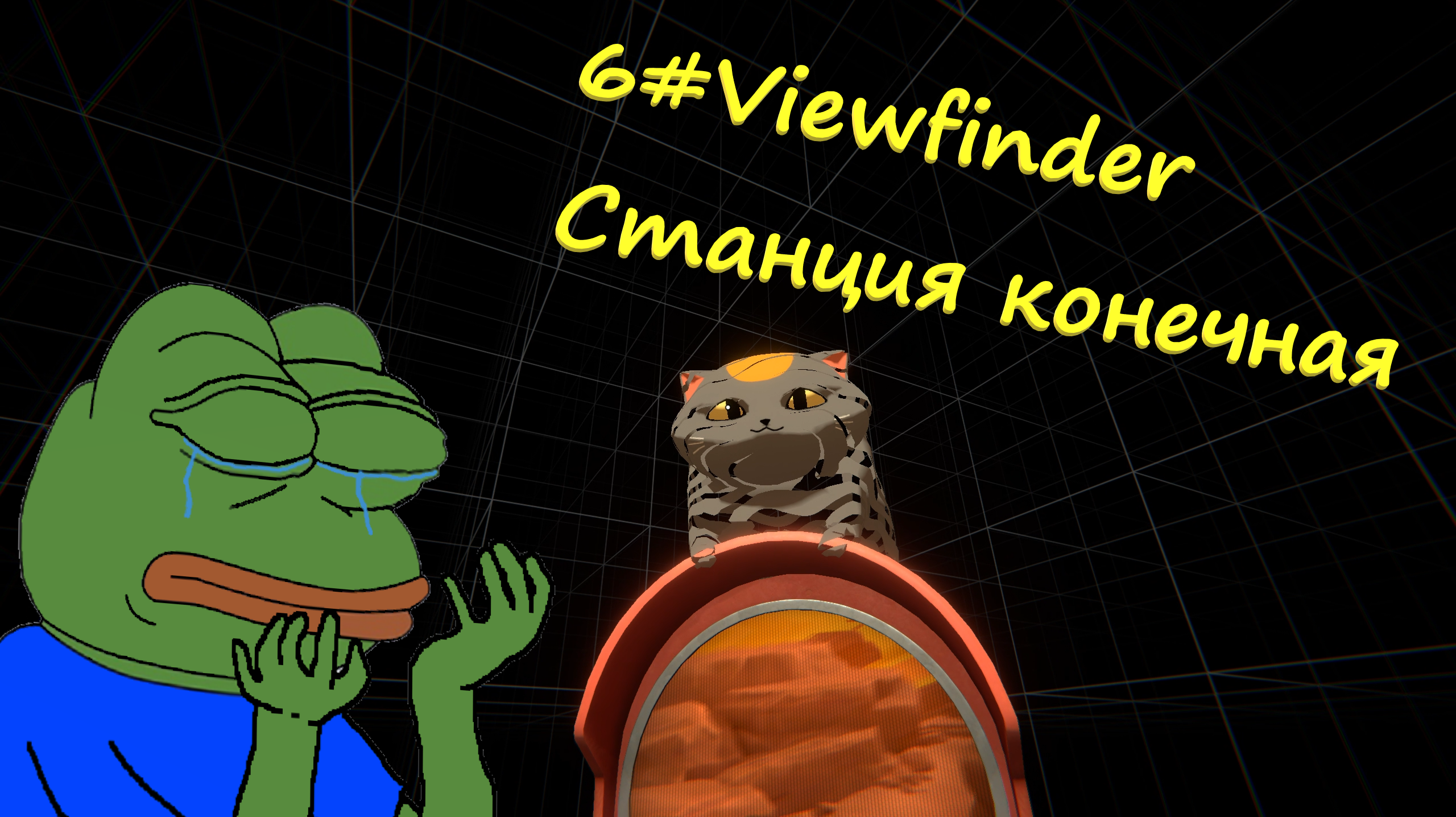 6#Viewfinder ▶Станция конечная вот и финал, приятно было повозиться