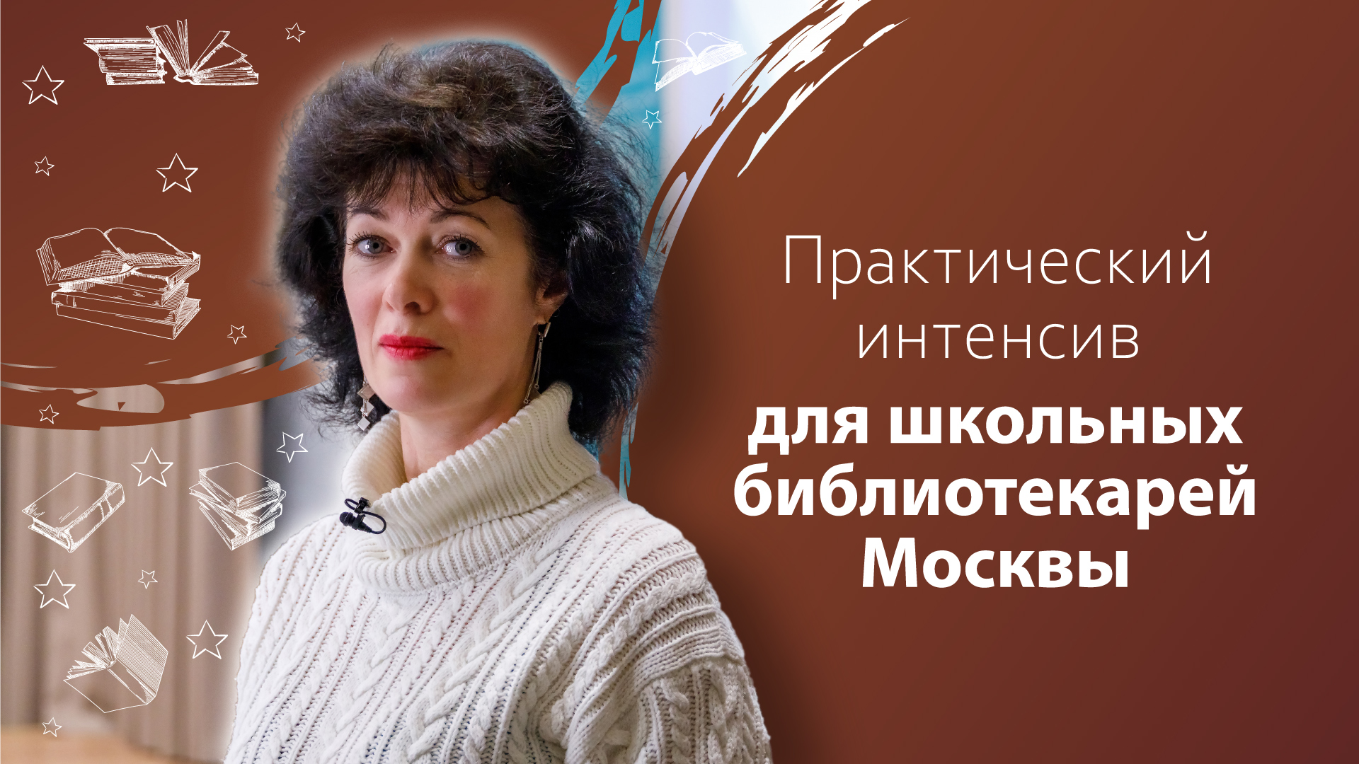 Практический интенсив для школьных библиотекарей Москвы