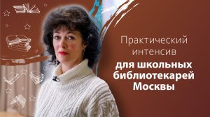 Практический интенсив для школьных библиотекарей Москвы