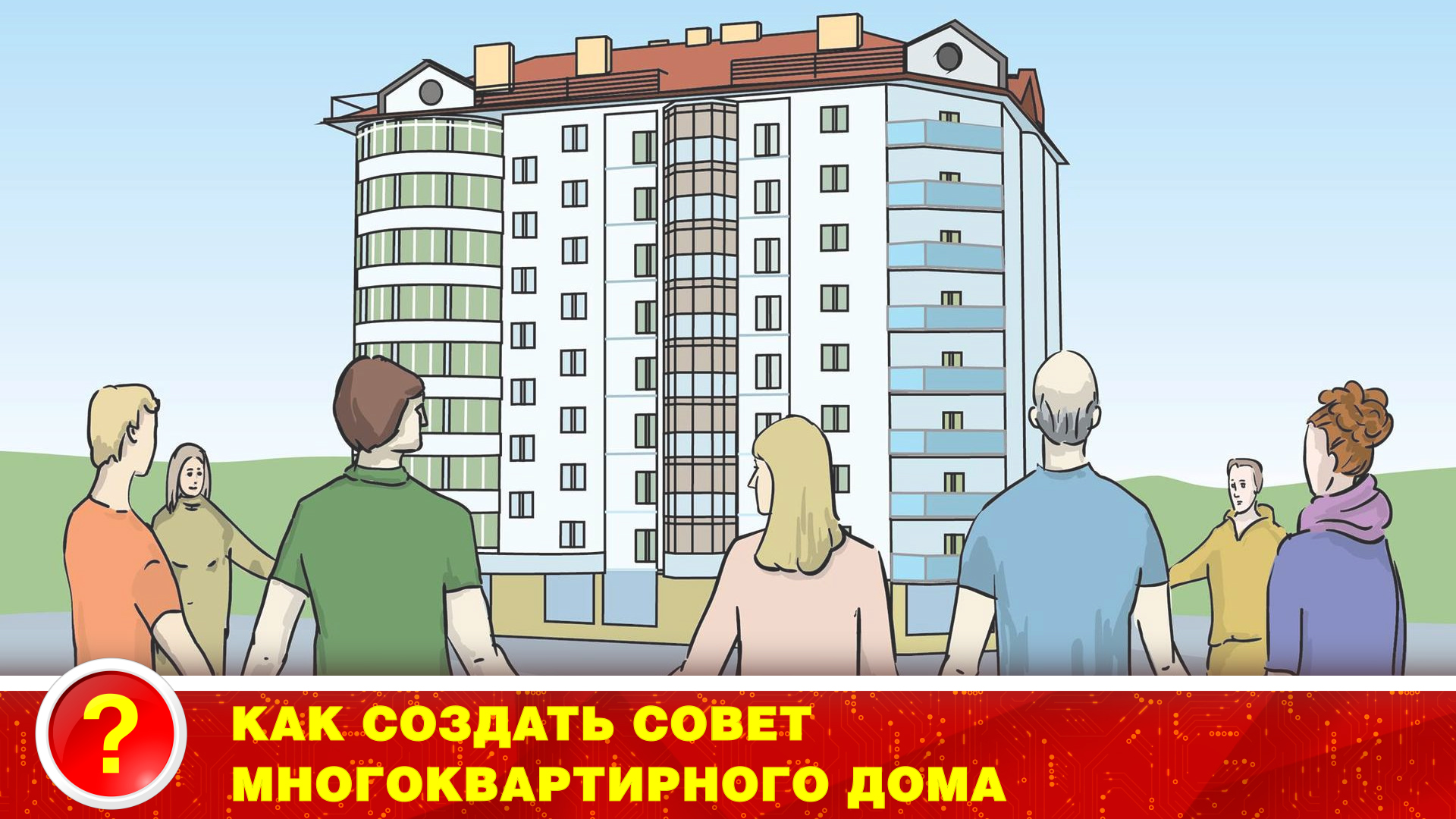 Как создать совет многоквартирного дома.