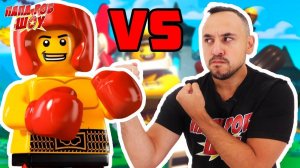 Папа РОБ играет в LEGO BRAWLS: МАСШТАБНАЯ ЛЕГО ДРАКА!