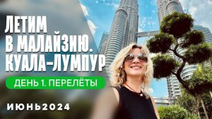 МАЛАЙЗИЯ КУАЛА-ЛУМПУР  2024 ПЕРЕЛЕТ Москва-Шэньчжэнь- Куала-Лумпур Такси Заселение ДЕНЬ 1
