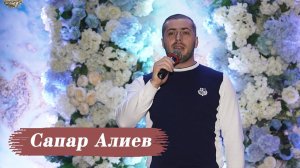 Сапар Алиев