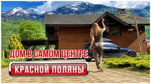 Дом в самом центре Красной Поляны _ купить дом в Сочи _ Ирэна про недвижку.mp4